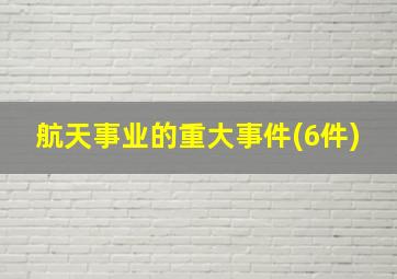 航天事业的重大事件(6件)