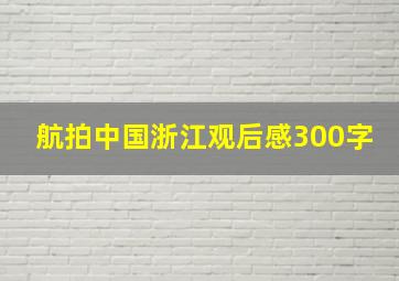 航拍中国浙江观后感300字