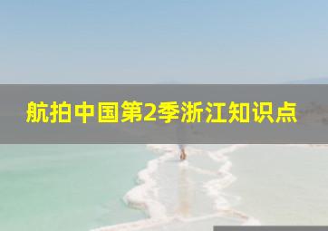 航拍中国第2季浙江知识点