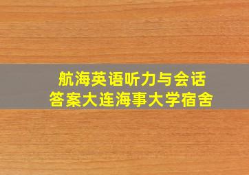 航海英语听力与会话答案大连海事大学宿舍