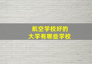 航空学校好的大学有哪些学校