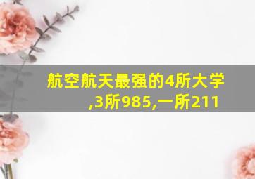 航空航天最强的4所大学,3所985,一所211