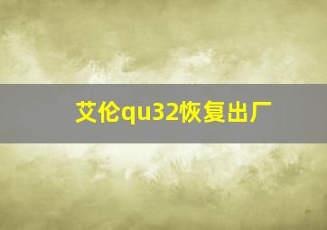 艾伦qu32恢复出厂