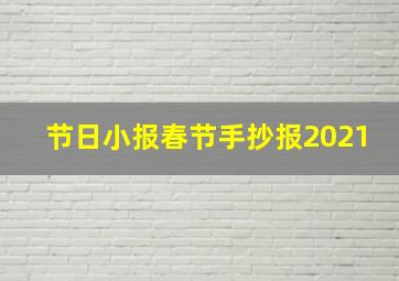 节日小报春节手抄报2021