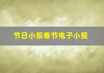 节日小报春节电子小报