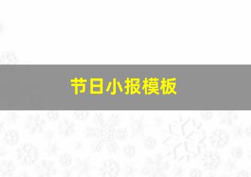 节日小报模板