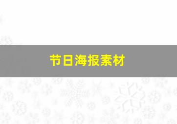 节日海报素材