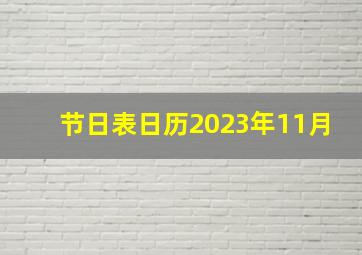 节日表日历2023年11月