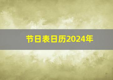 节日表日历2024年