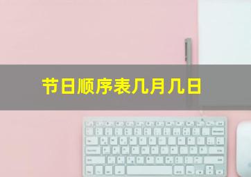 节日顺序表几月几日