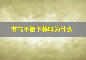 节气不能下葬吗为什么