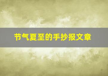 节气夏至的手抄报文章