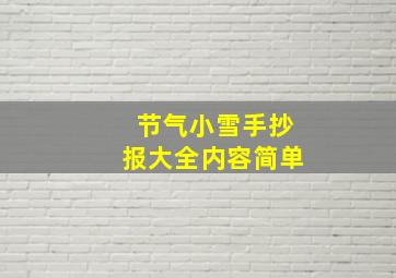 节气小雪手抄报大全内容简单