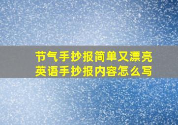 节气手抄报简单又漂亮英语手抄报内容怎么写