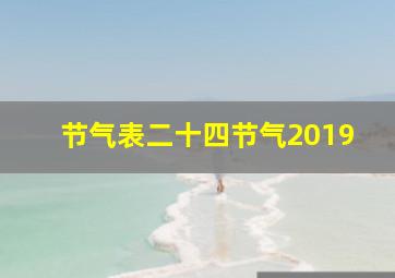 节气表二十四节气2019