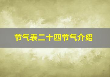 节气表二十四节气介绍