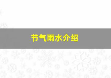 节气雨水介绍