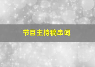 节目主持稿串词