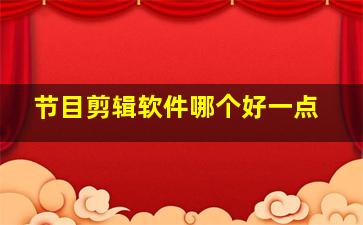 节目剪辑软件哪个好一点