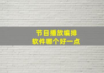 节目播放编排软件哪个好一点