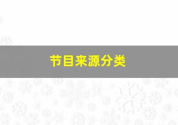 节目来源分类