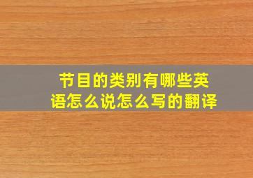 节目的类别有哪些英语怎么说怎么写的翻译