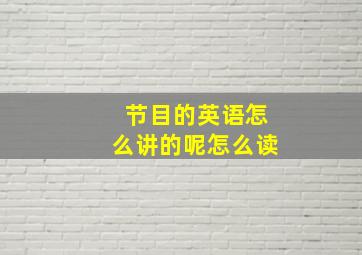 节目的英语怎么讲的呢怎么读