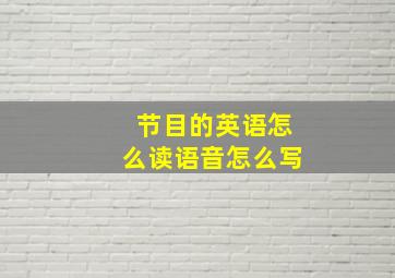 节目的英语怎么读语音怎么写