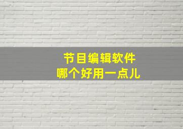 节目编辑软件哪个好用一点儿