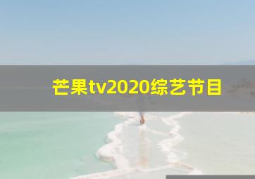 芒果tv2020综艺节目