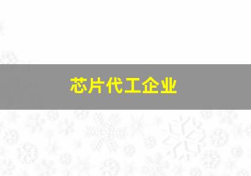 芯片代工企业