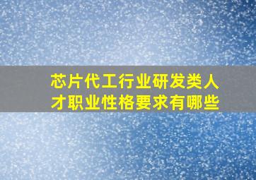 芯片代工行业研发类人才职业性格要求有哪些