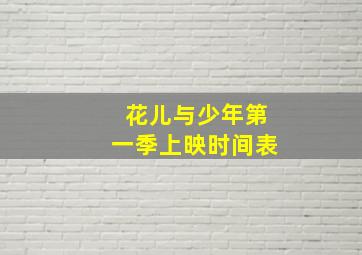 花儿与少年第一季上映时间表