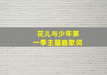 花儿与少年第一季主题曲歌词