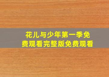 花儿与少年第一季免费观看完整版免费观看