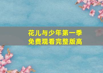 花儿与少年第一季免费观看完整版高