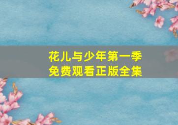 花儿与少年第一季免费观看正版全集