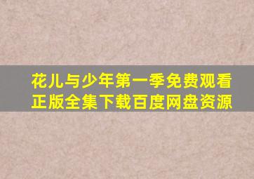 花儿与少年第一季免费观看正版全集下载百度网盘资源