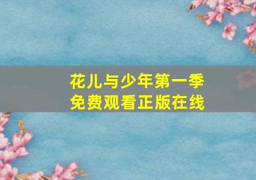 花儿与少年第一季免费观看正版在线