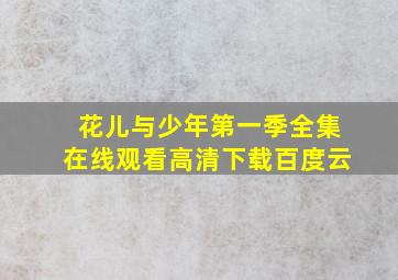 花儿与少年第一季全集在线观看高清下载百度云