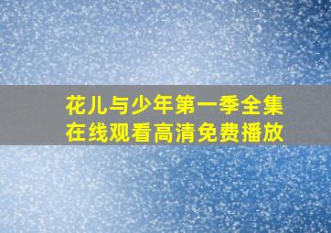 花儿与少年第一季全集在线观看高清免费播放