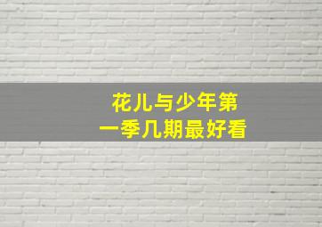 花儿与少年第一季几期最好看