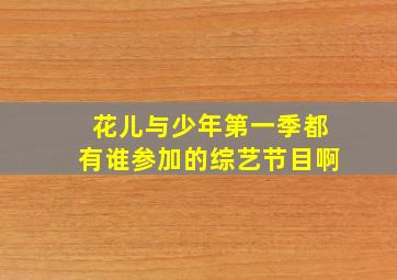 花儿与少年第一季都有谁参加的综艺节目啊