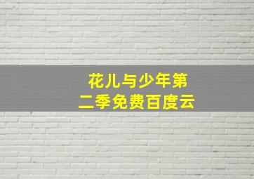 花儿与少年第二季免费百度云