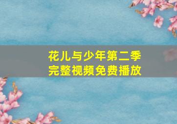 花儿与少年第二季完整视频免费播放