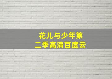 花儿与少年第二季高清百度云