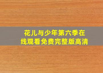 花儿与少年第六季在线观看免费完整版高清