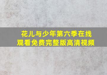 花儿与少年第六季在线观看免费完整版高清视频