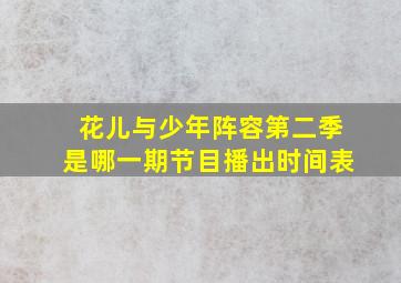 花儿与少年阵容第二季是哪一期节目播出时间表