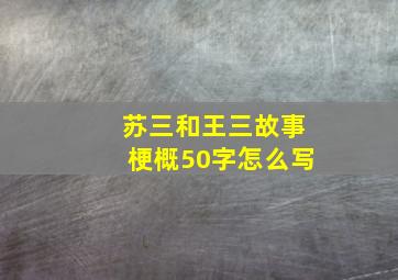 苏三和王三故事梗概50字怎么写